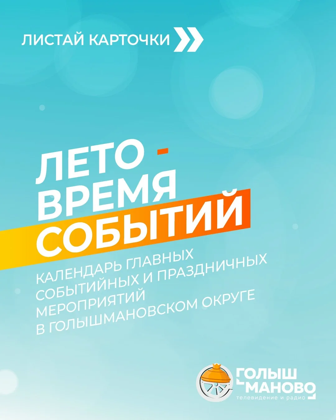 🌟Семь крупных событийных мероприятий состоится в Голышмановском округе этим летом!