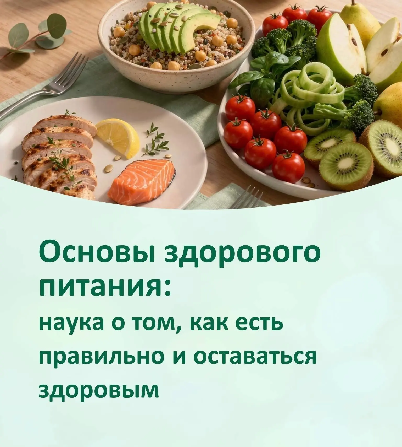Здоровое питание — это не временная диета, а осознанный образ жизни, который помогает н...