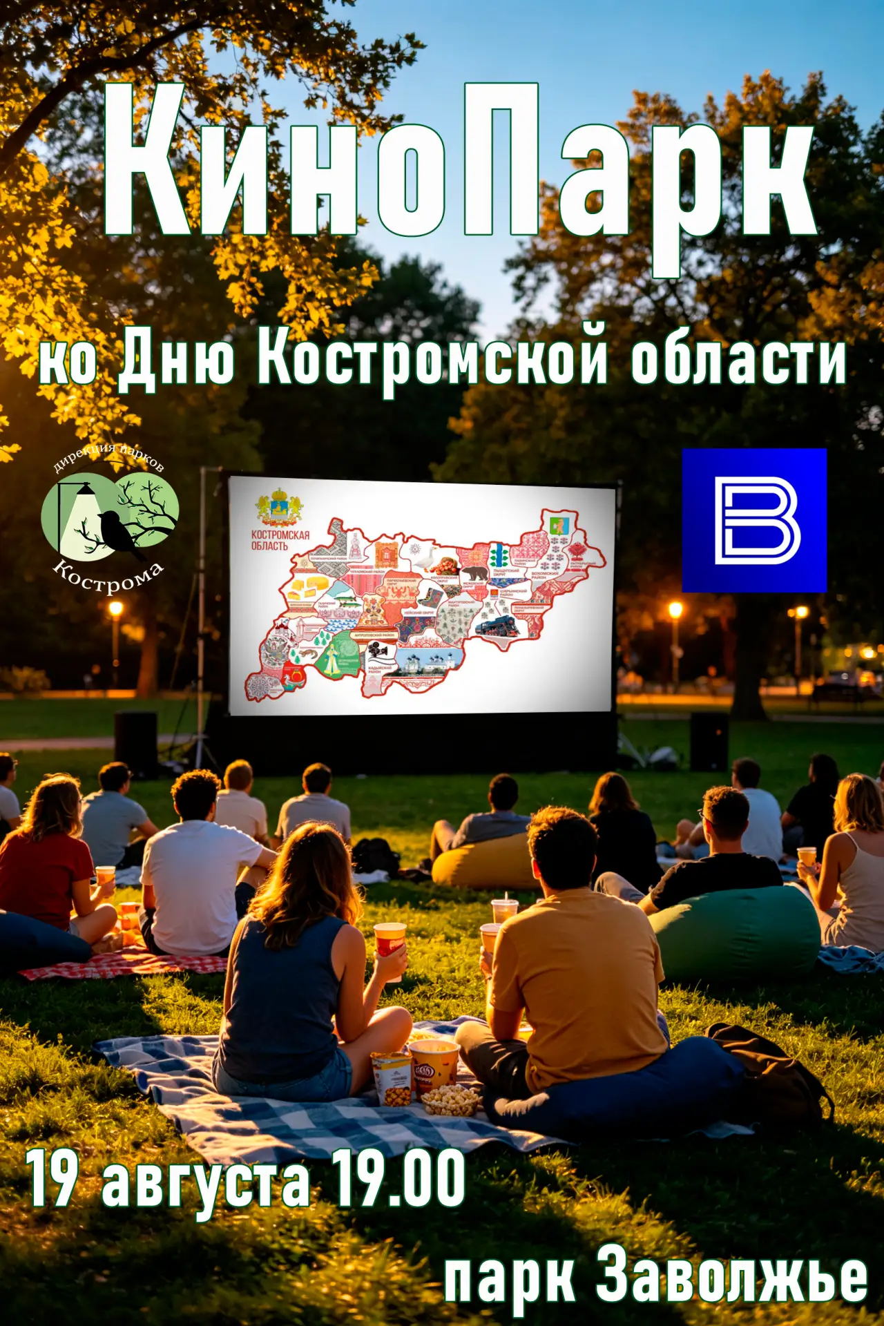 Уже сегодня в Заволжье уникальный "КиноПарк"! 19 августа будут продемонстрированы лучши...