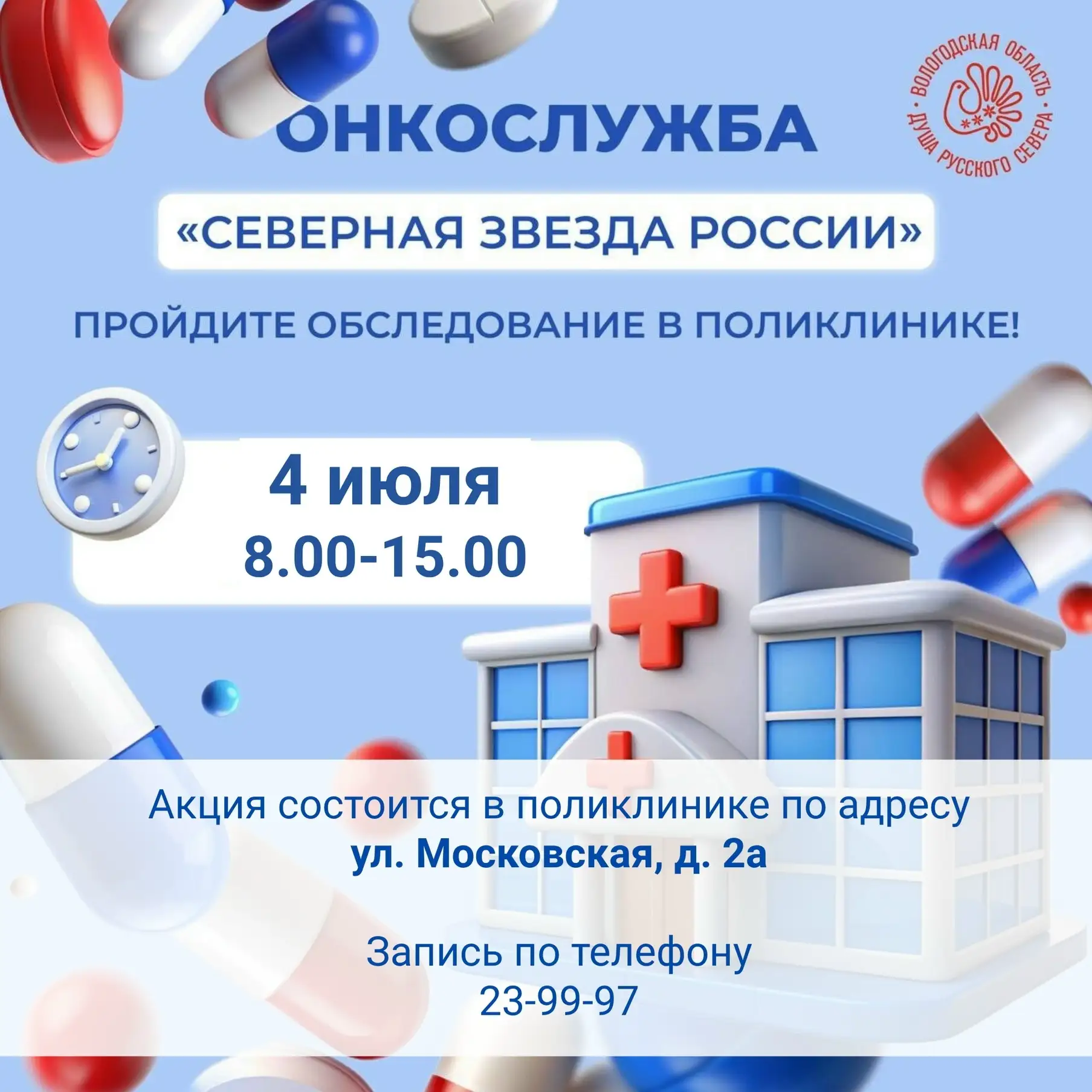 ✨Уважаемые пациенты! Открыта запись на акцию "Онкослужба: северная звезда России", которая состоится