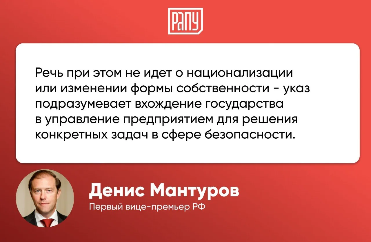 Комментируя Указ о временном управлении объектами критической инфраструктуры, Первый ви...