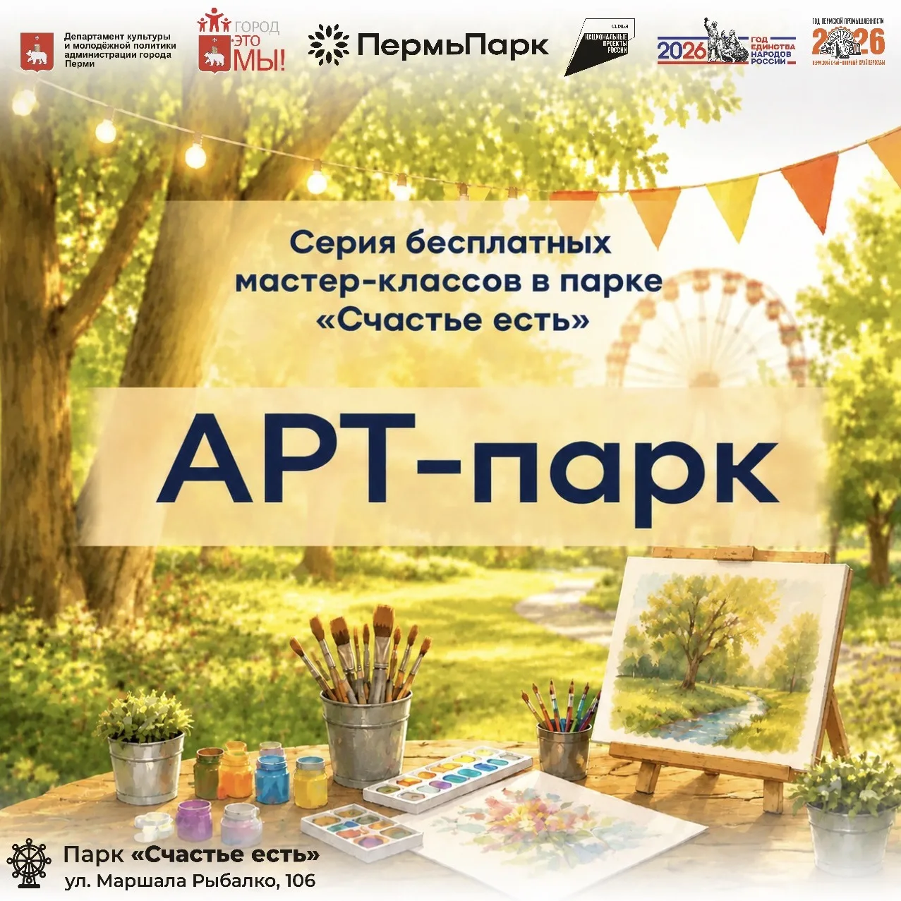 🎨 «АРТ-парк» в парке «Счастье есть» 🎡