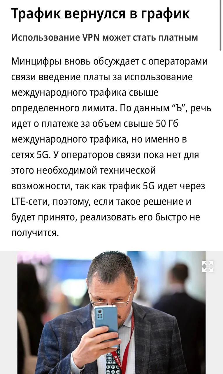 Минцифры вновь обсуждает с операторами связи возможность введения платы за использовани...