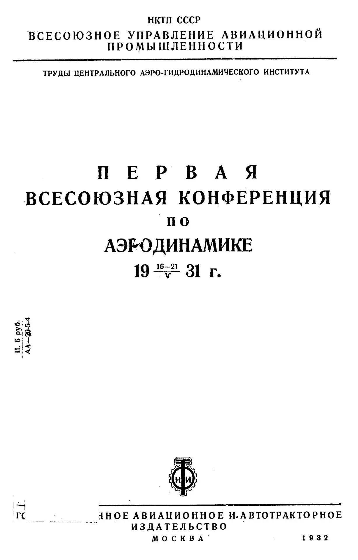 16 мая 1931 года открылась Первая Всесоюзная конференция по аэродинамике. Она была организована на б