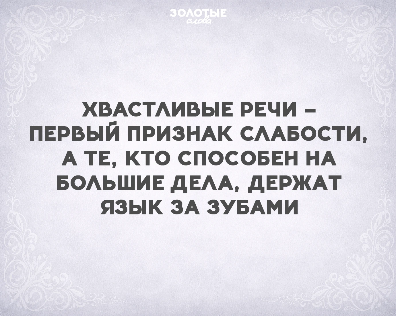 Золотые слова 📜