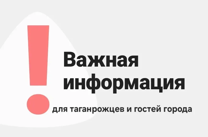 Дорогие таганрожцы!