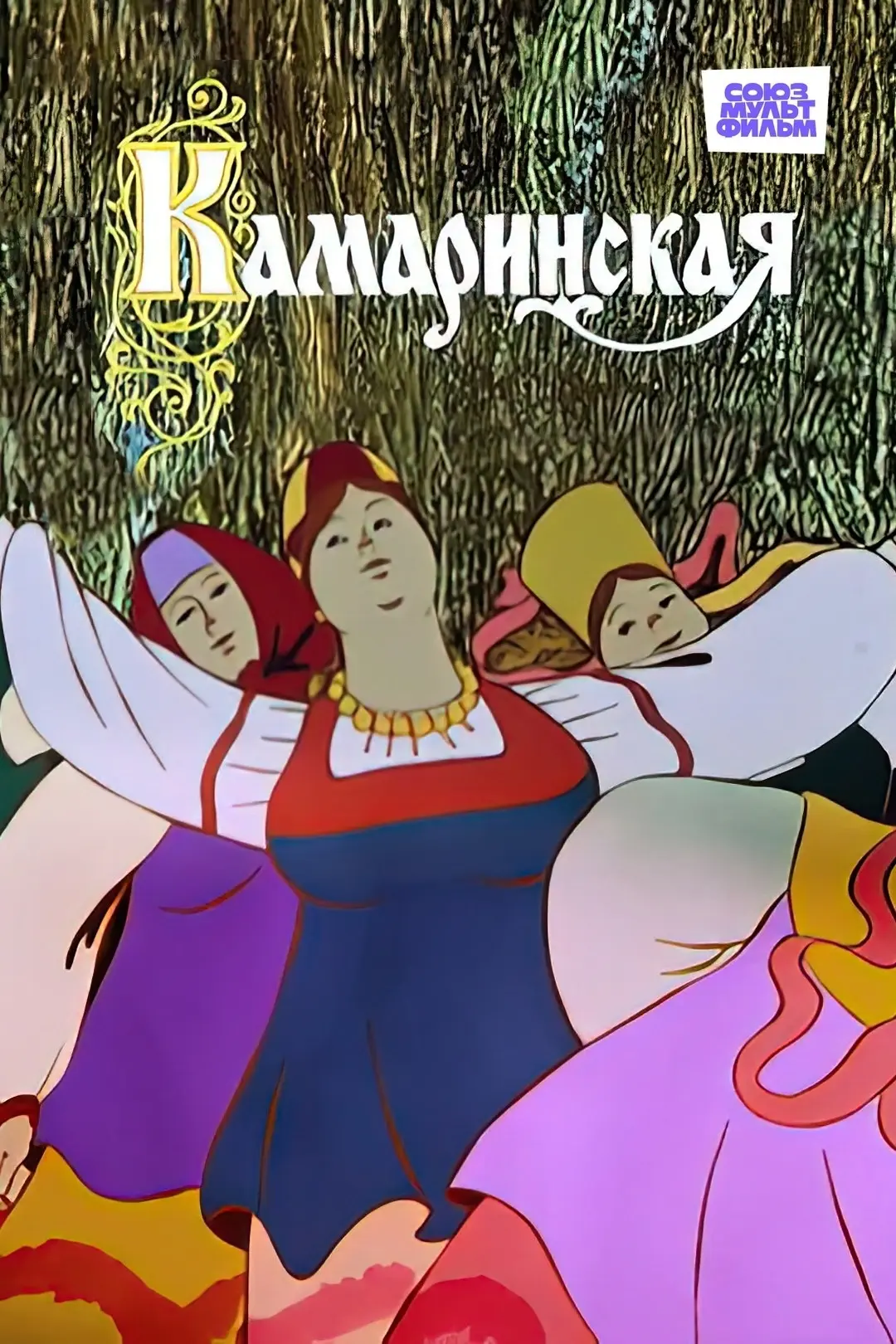 "Камаринская" — это анимационный фильм, созданный студией Союзмультфильм в 1980 году. Картина основа