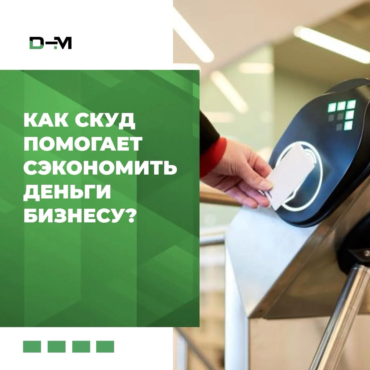 Системы контроля и управления доступом - оптимизация расходов и порядок в бизнесе💯