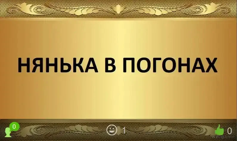 Нянька в погонах сериал 2026 смотреть онлайн бесплатно все серии в хорошем качестве. Пр...