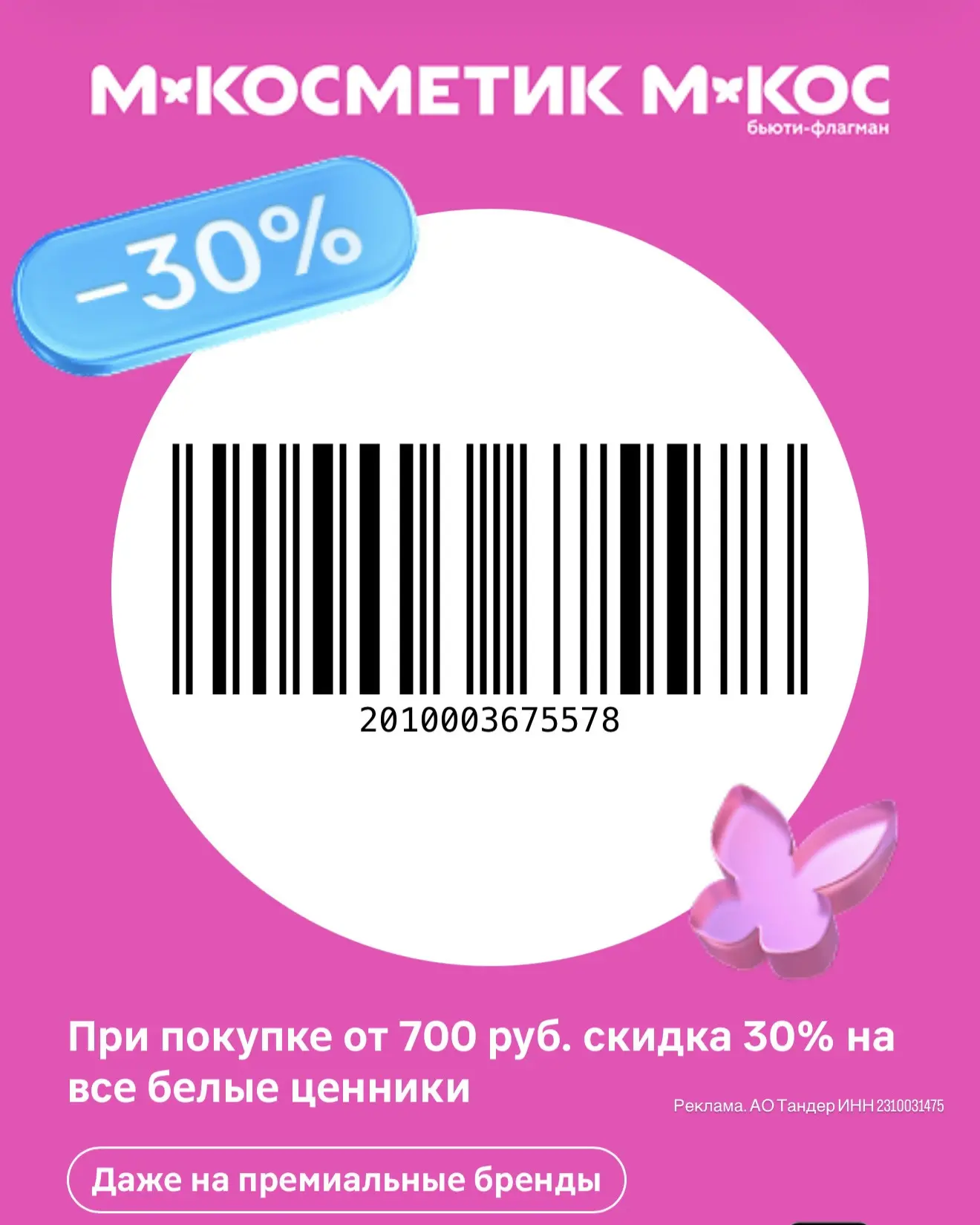 Выгодно в Магнит Косметик
