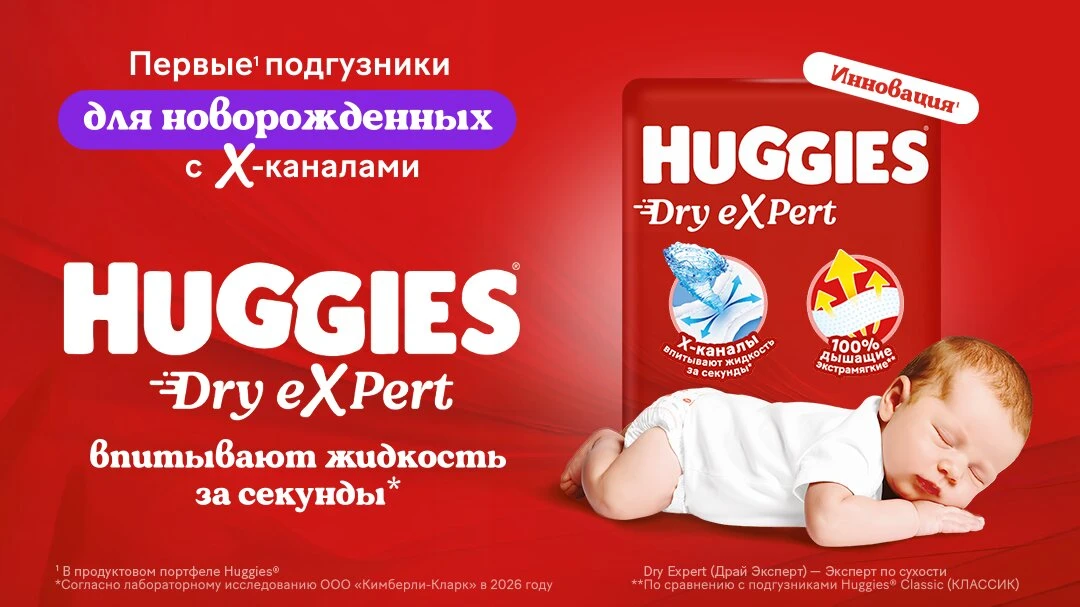 Подгузники Huggies® Dry Expert – для самых маленьких