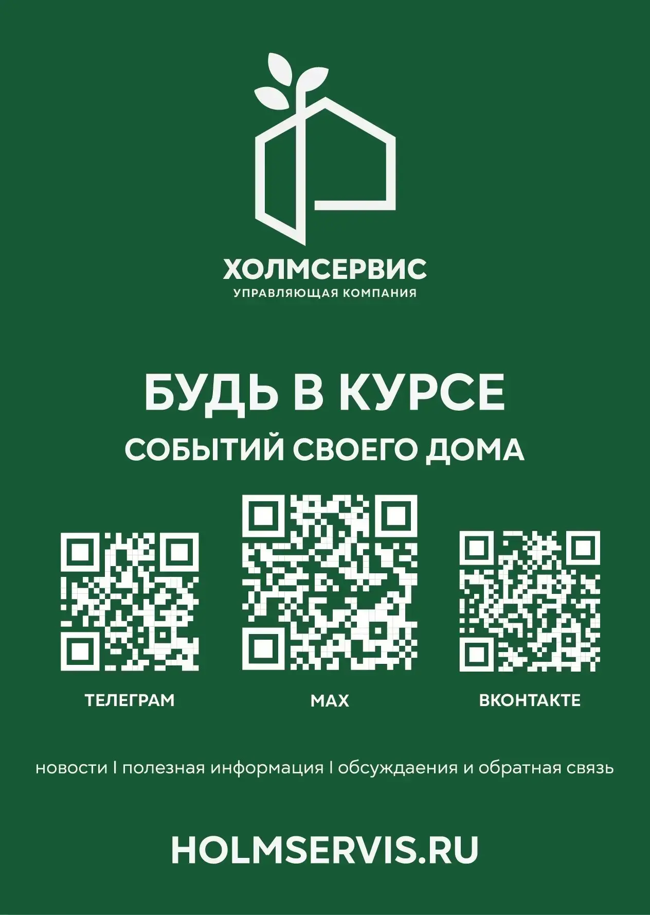 Будь в курсе событий своего дома!