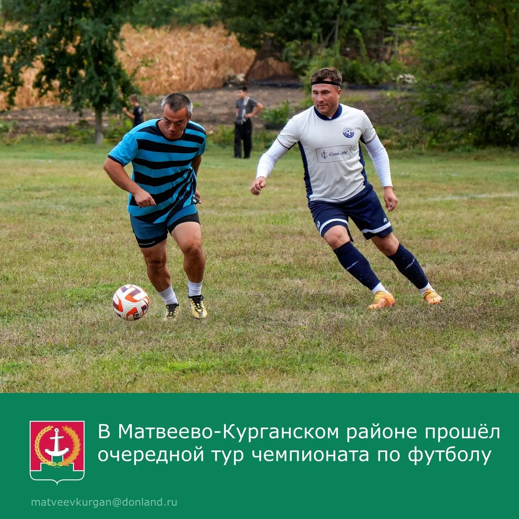 📢 В Матвеево-Курганском районе прошёл семнадцатый тур чемпионата по футболу 2026 года.