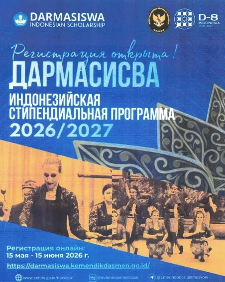 🇮🇩🤝🇷🇺 Открыт приём заявок на стипендиальную программу Республики Индонезия "Дармас...