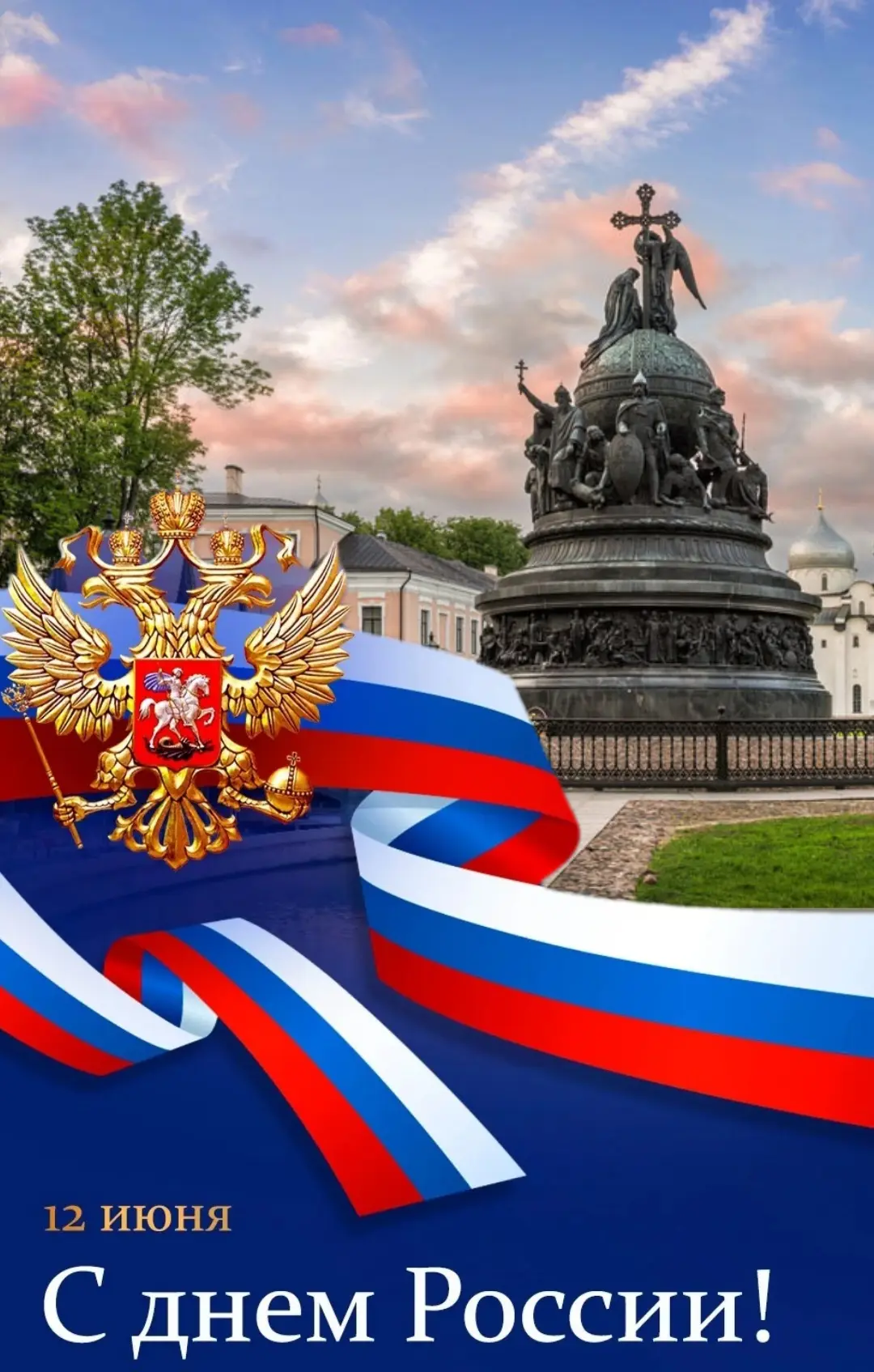 🎉 С Днём России, дорогие студенты! 🎉

12 июня — праздник, который напоминает нам о силе единства, 