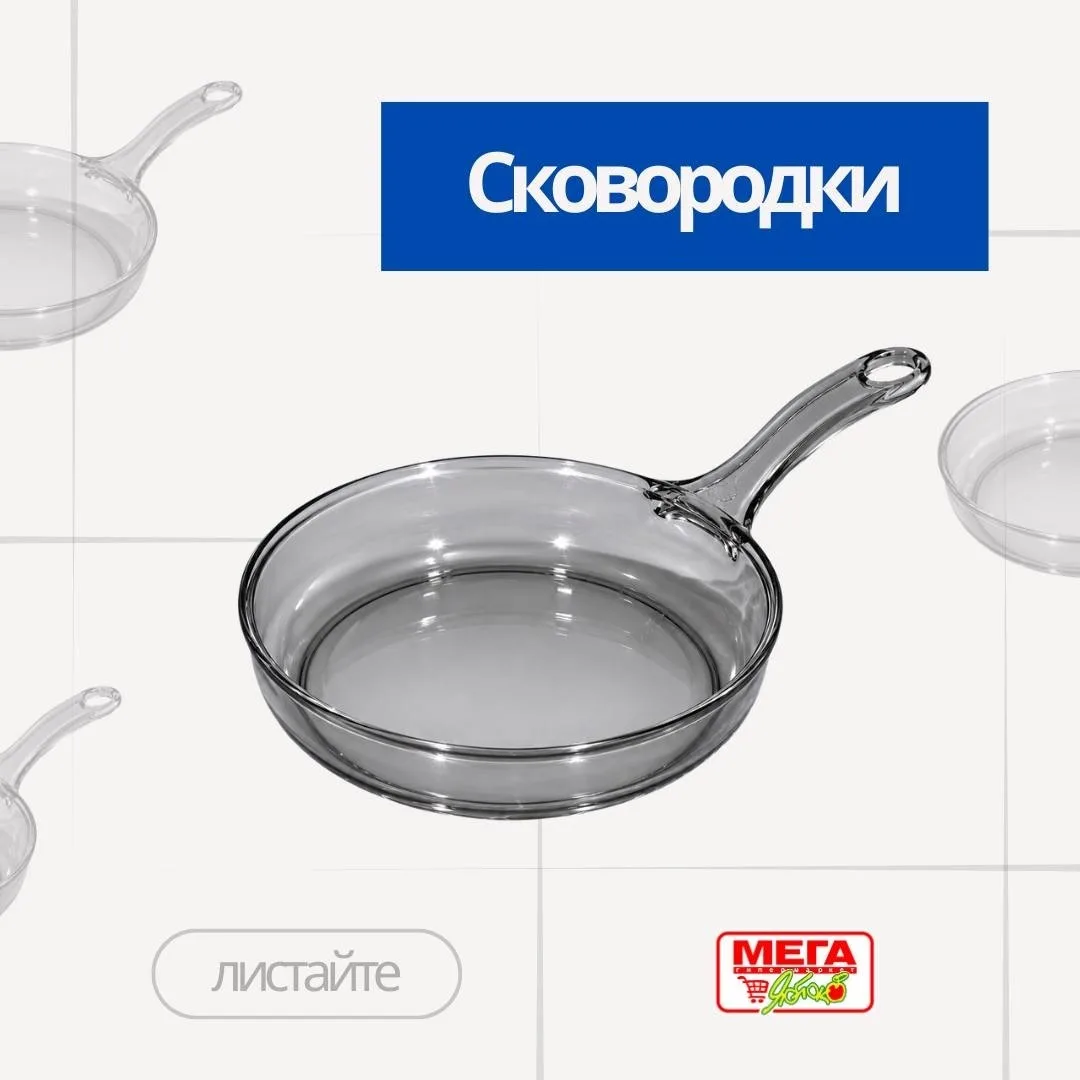 Та самая сковородка — уже ждёт вас в МЕГА Яблоко 🍳

Для утренних сырников, хрустящей картошки, сочн