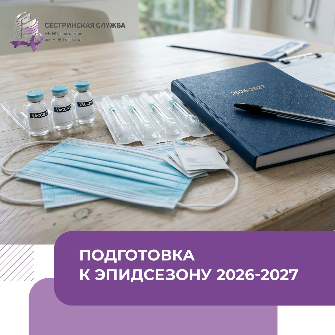 Скоро осень, а значит, новый сезон повышенной заболеваемости гриппом и ОРВИ не за горам...