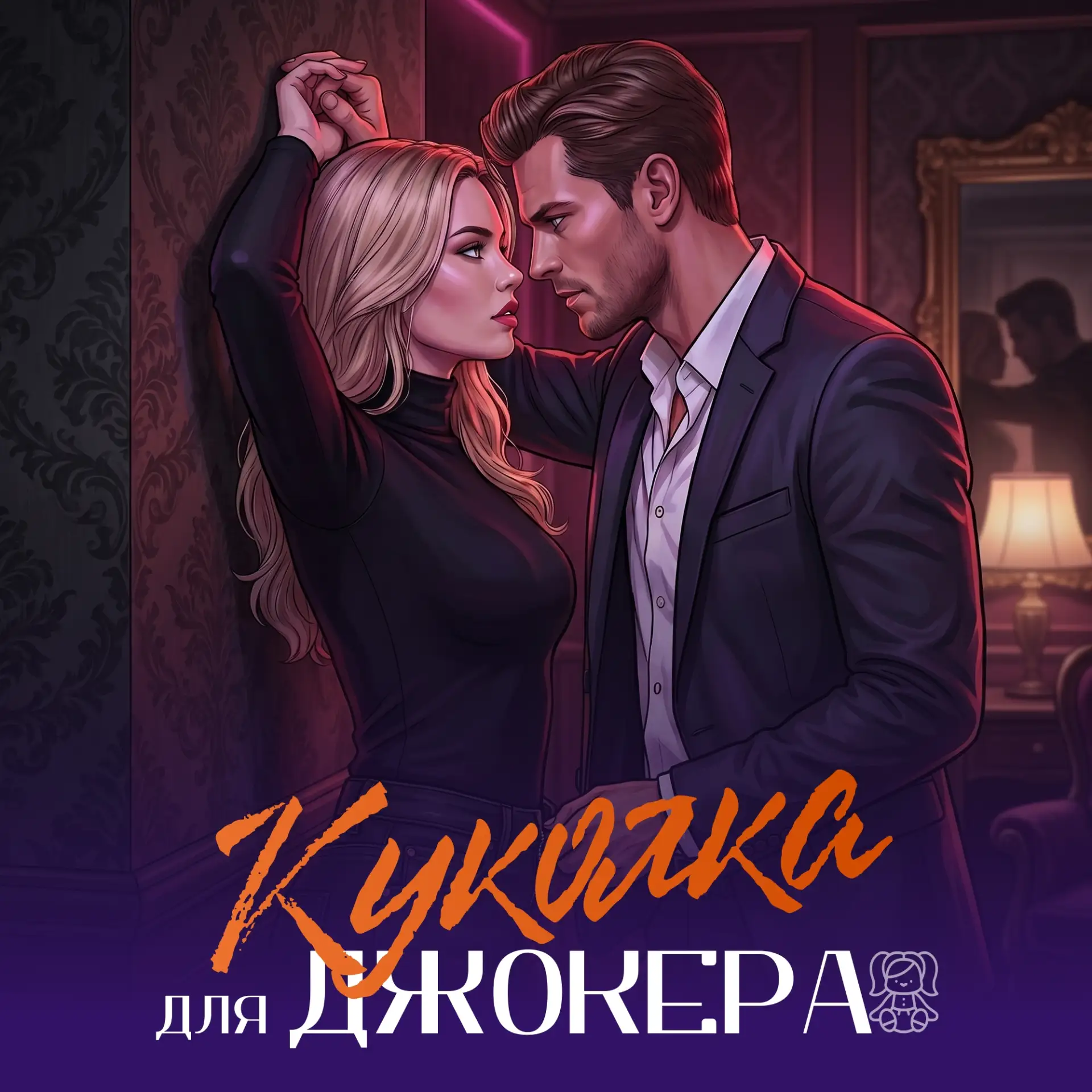 Куколка для Джокера

Мне бы хотелось кричать, что он не прав. Хотелось пинаться, кусаться и доказы