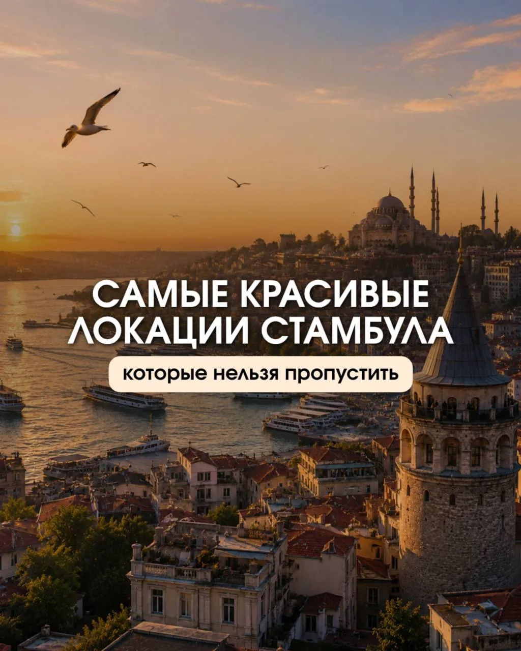 Сохраняем 🖇️ и благодарим Ленку лайками ❤️😅

Если нужен тур в Стамбул тык сюда