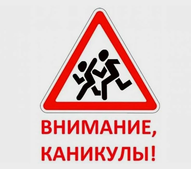 ВНИМАНИЕ  КАНИКУЛЫ❗️