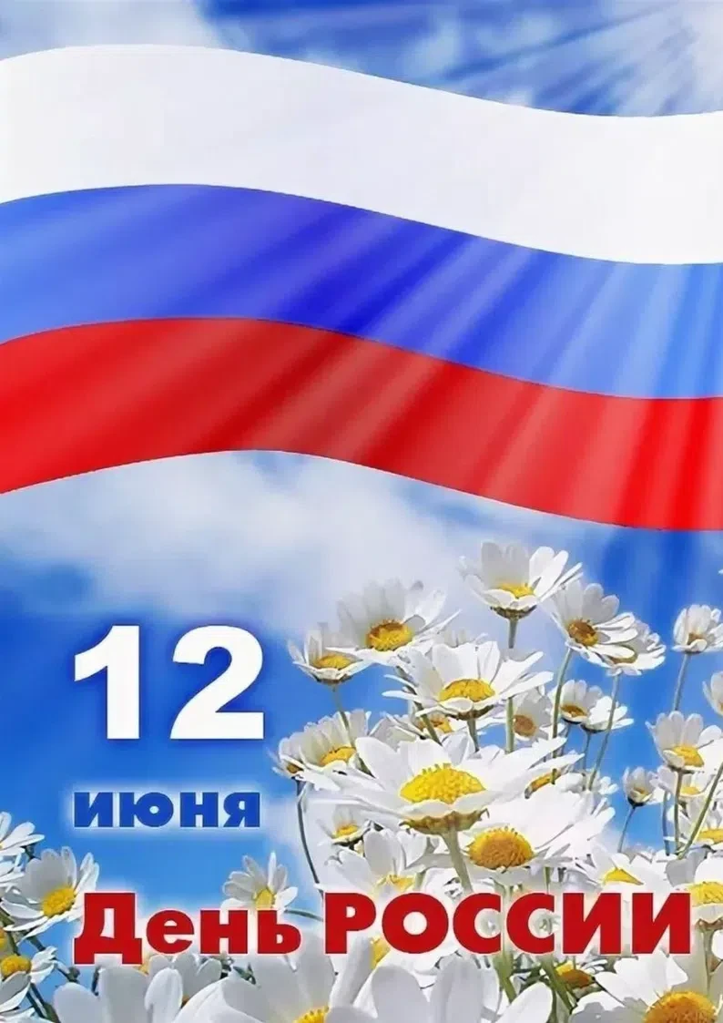 12 июня особенный день. День, когда мы с гордостью говорим: «Я — россиянин».