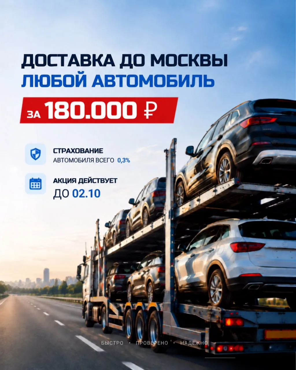 ‼️ ДОСТАВКА АВТО ДО МОСКВЫ ПО ФИКСИРОВАННОЙ ЦЕНЕ‼️