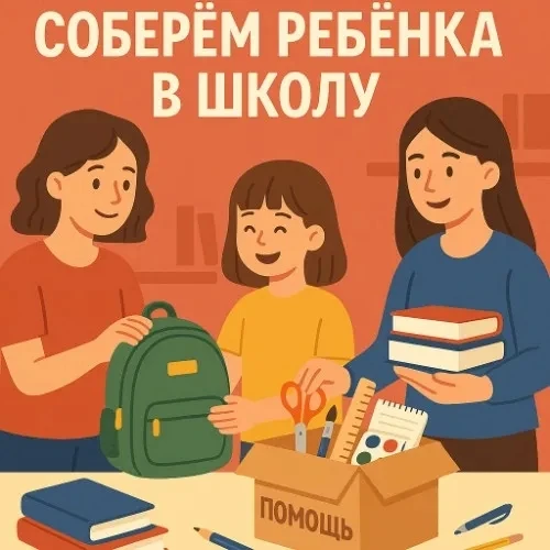 🎒✏️Поможем собрать детей в школу!