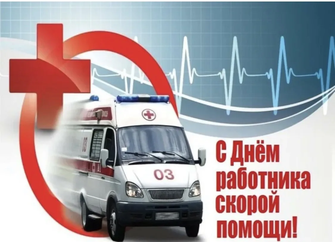 Поздравляем коллег с Днем работников скорой медицинской помощи!