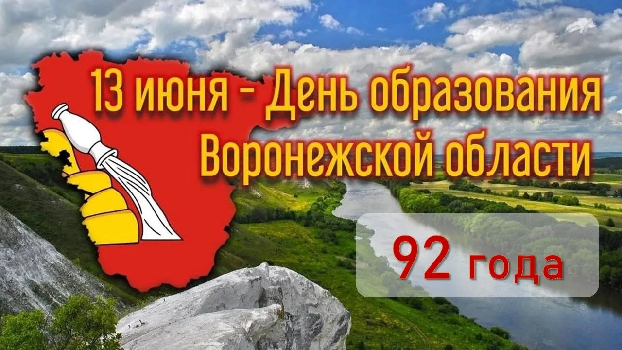 13 июня 2026 года исполняется 92 года со дня образования Воронежской области!

13 июня 1934 года был