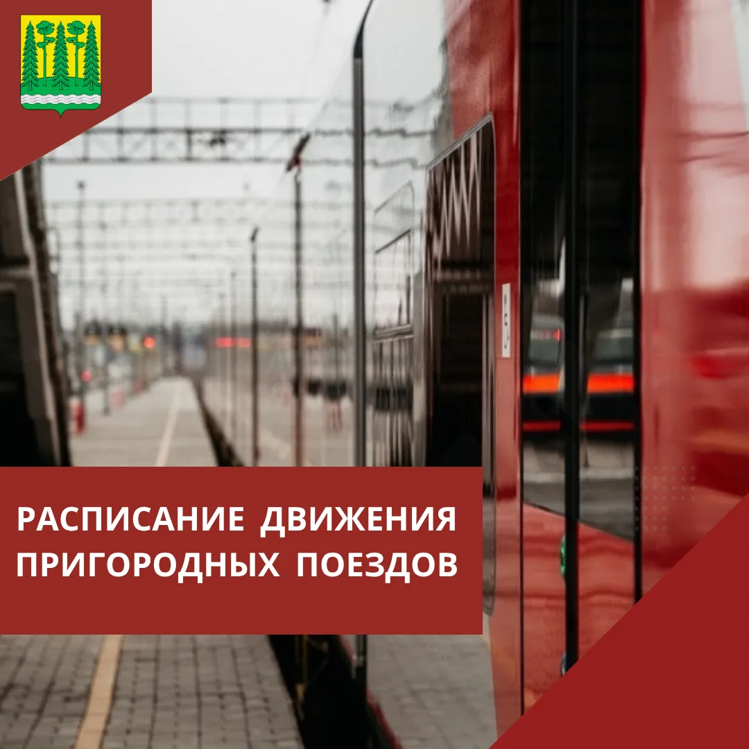 ❗Вниманию пассажиров! Изменения в расписании пригородных поездов!