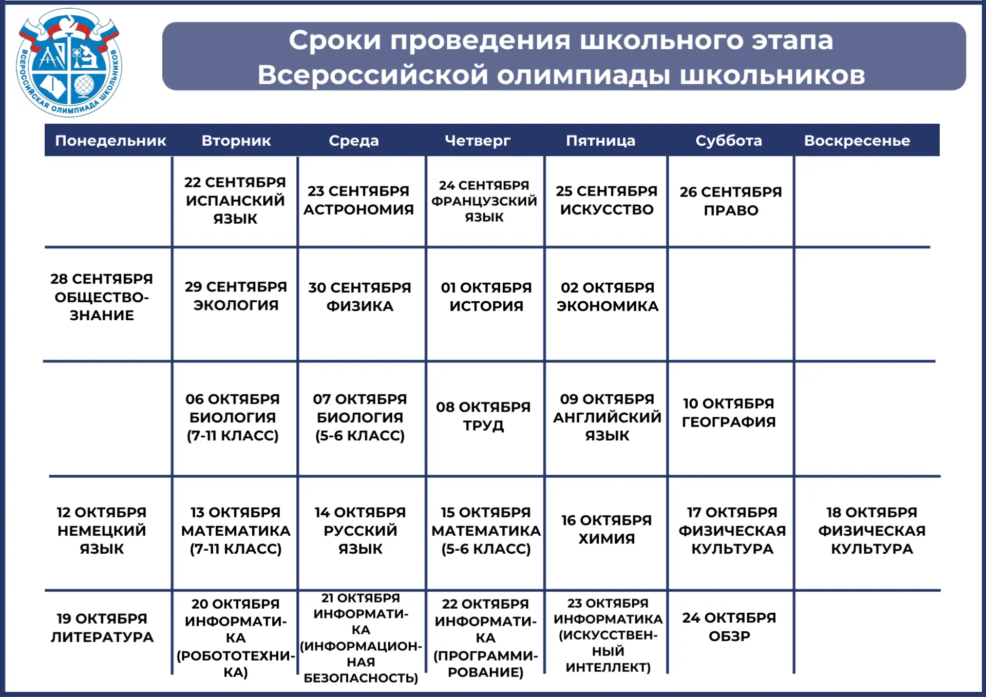 🎓Сроки проведения школьного этапа Всероссийской олимпиады школьников