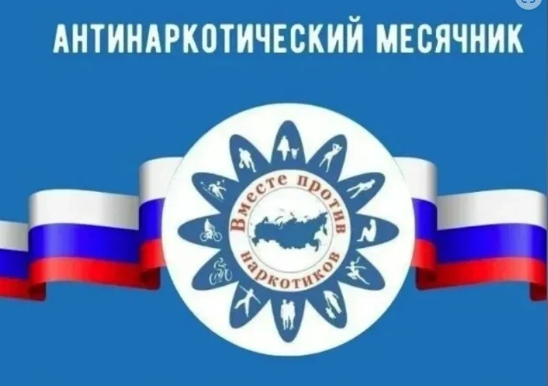 🔥ПРОФИЛАКТИКА БЕЗОПАСНОСТИ🔥
‼Месячник антинаркотической направленности и популяризации здорового о