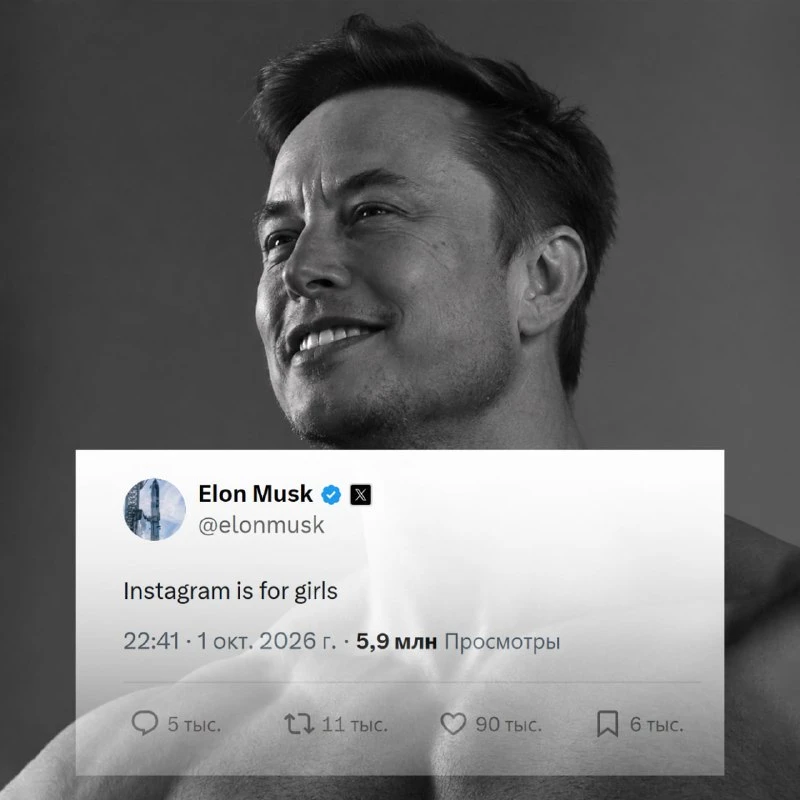 Илон Маск согласился с мнением, что Instagram является «приложением для девушек». Милли...