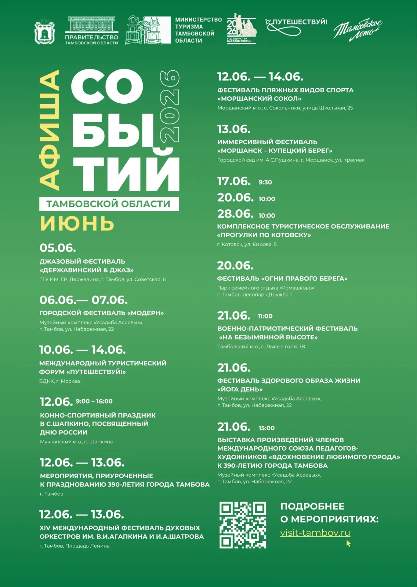 Встречайте афишу событий Тамбовской области на июнь ☀️🤩