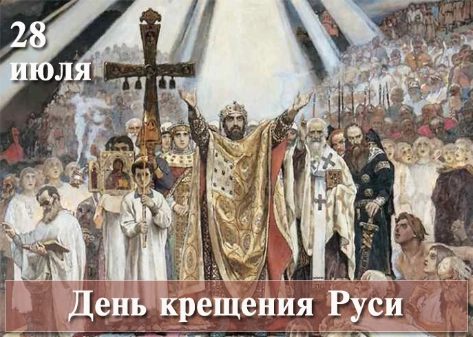 28 июля — День крещения Руси.

Для нас это не просто дата из учебника истории. Это день, когда тысяч