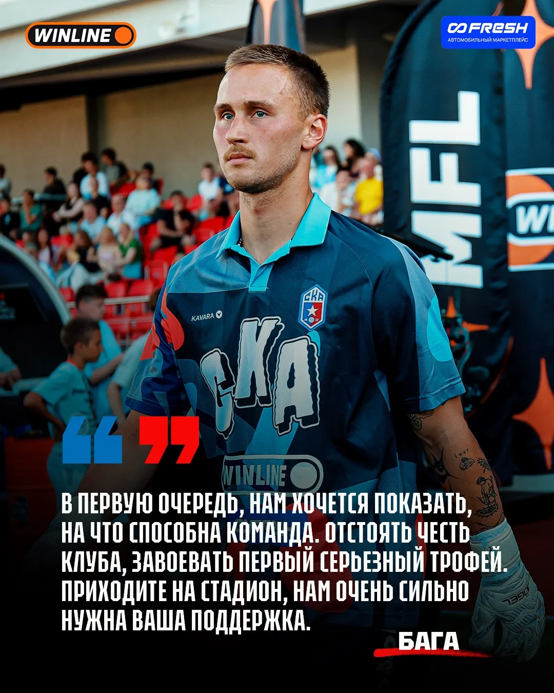 ⚡ «ДЛЯ НАС ДЛЯ ВСЕХ — ЭТО ЗАВЕТНАЯ МЕЧТА»

Наши игроки поделились ожиданиями от полуфинала против «А
