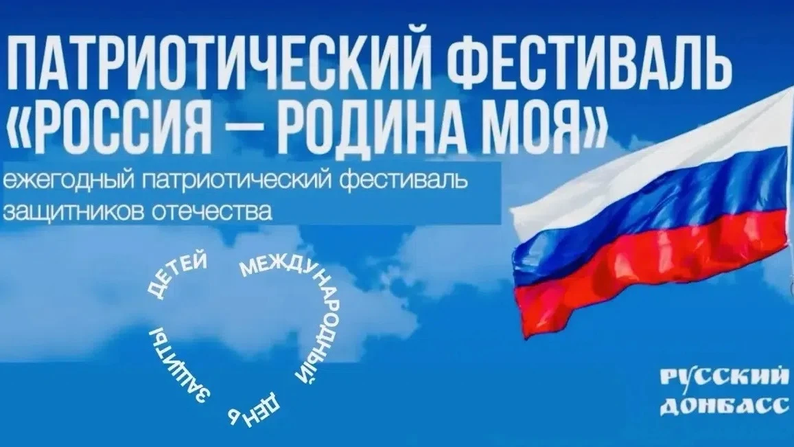 🇷🇺«Россия – Родина Моя»: встретим День защиты детей вместе с «Русским Донбассом»
