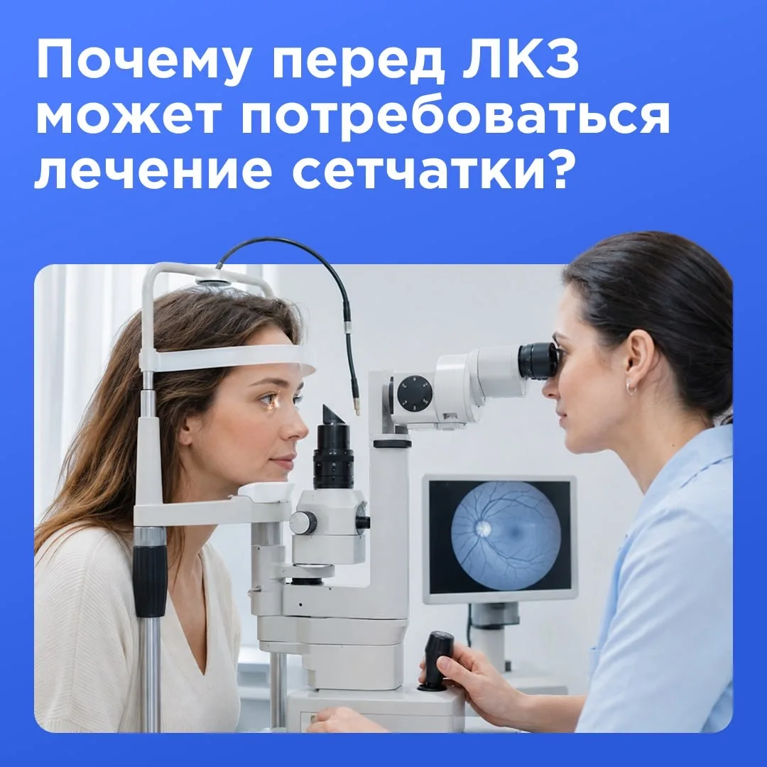 Почему перед лазерной коррекцией может потребоваться лечение сетчатки❓
