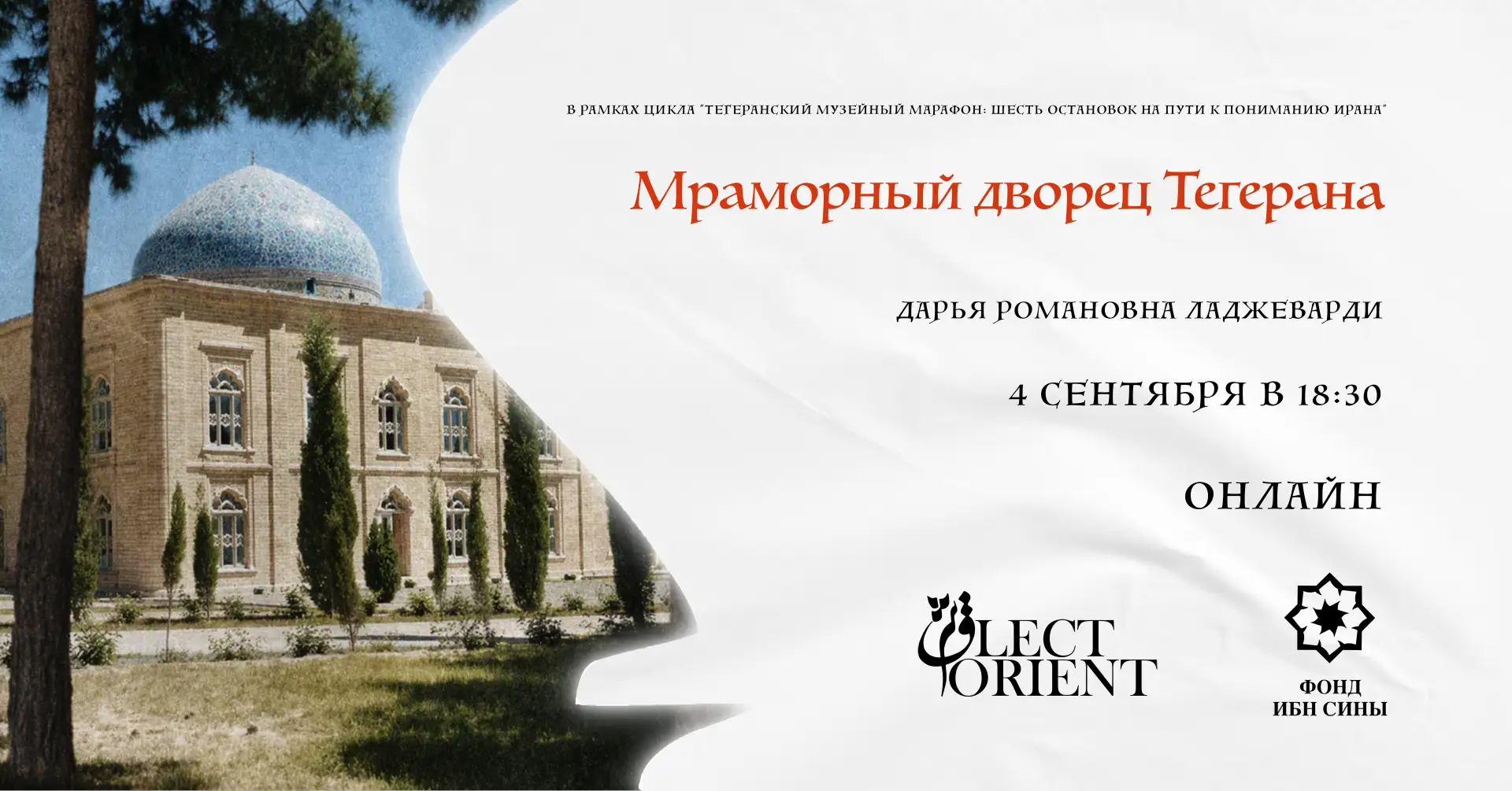 Открыта регистрация на вторую лекцию из цикла «Тегеранский музейный марафон: шесть оста...