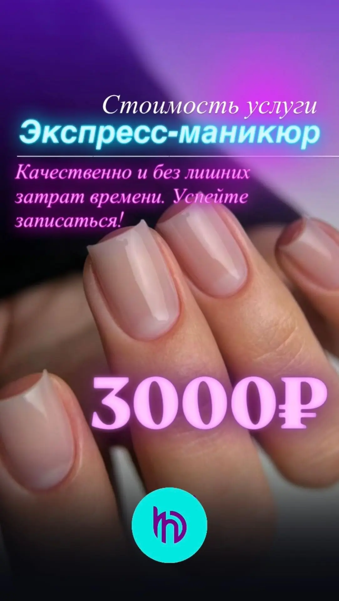 Что входит в услугу "Экспресс-маникюр"? ⏰