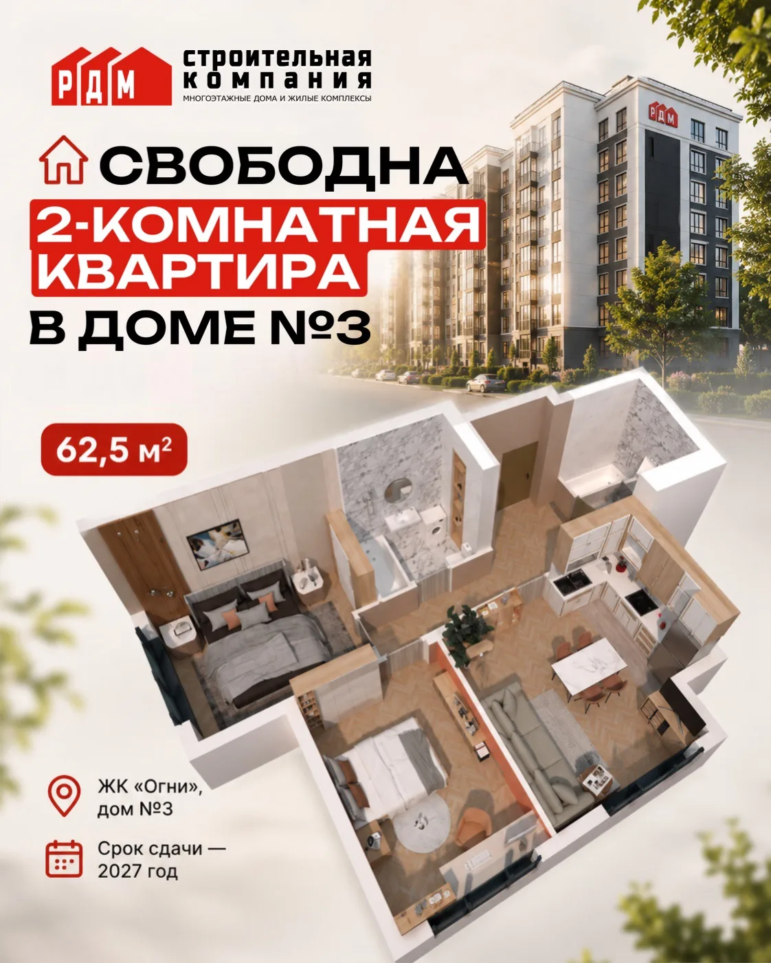 🏠 СВОБОДНА 2‑КОМНАТНАЯ КВАРТИРА В ДОМЕ №3