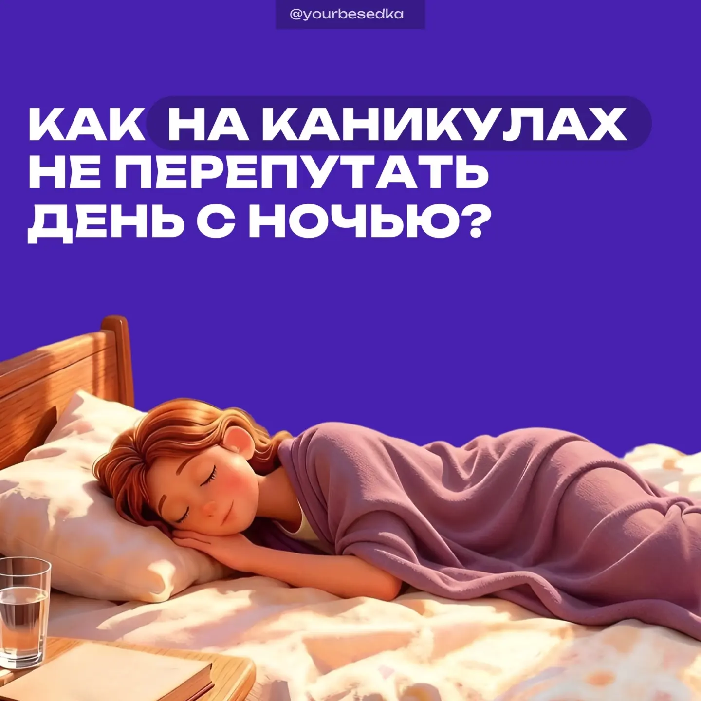 Когда не нужно спешить на уроки, так и тянет подольше поваляться в кровати, а вечером —...