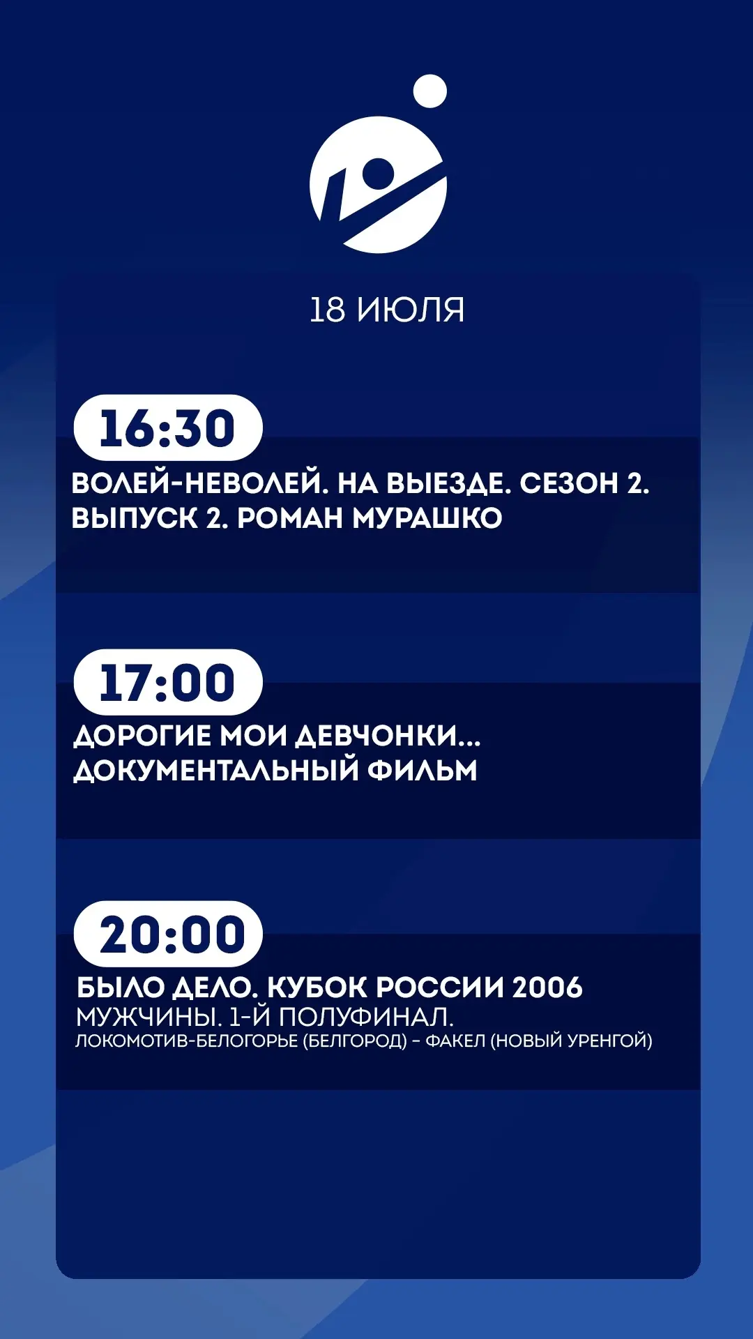 18 июля.   
Подробная программа передач

Прямой эфир т/к «Волейбол» 🏐