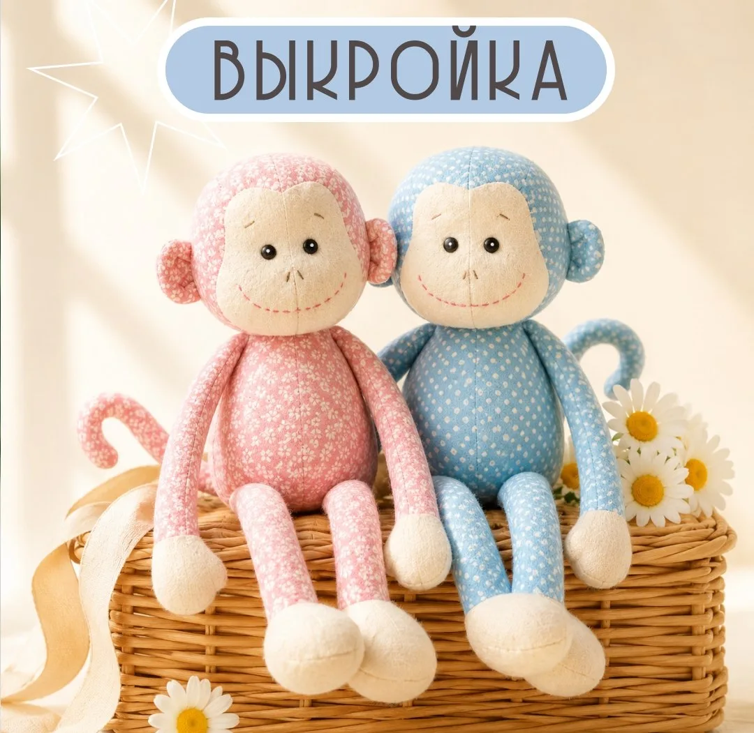 🐵 БОНУСНАЯ ВЫКРОЙКА ОБЕЗЬЯНКИ

Мягкая и забавная обезьянка — идеальный друг для игр, подарков и у