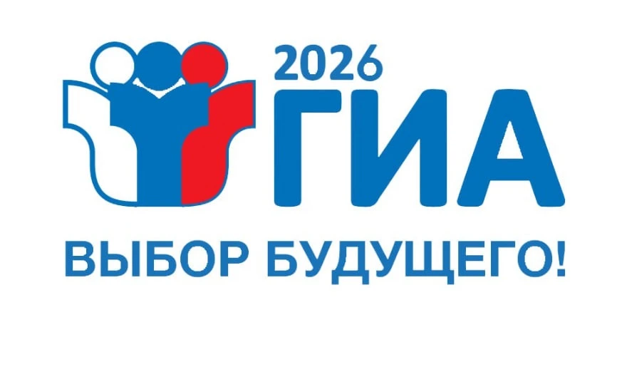 ВНИМАНИЕ, ВЫПУСКНИКИ 2026! ОФИЦИАЛЬНОЕ РАСПИСАНИЕ ГИА-2026!