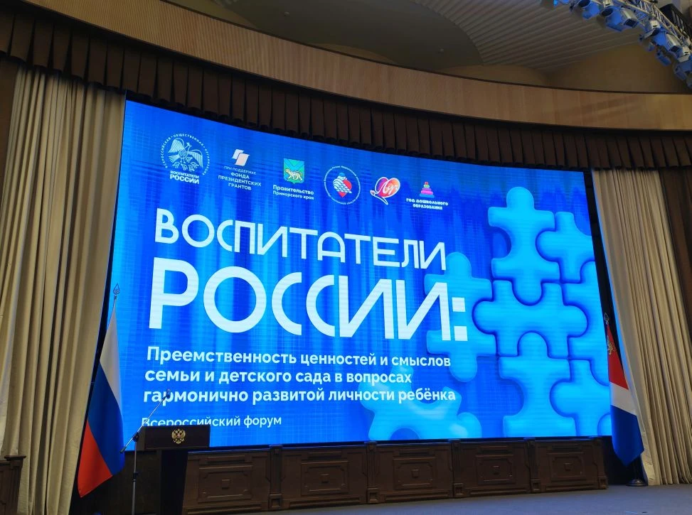 3 июня во Владивостоке прошёл масштабный Всероссийский форум «Воспитатели России: преем...