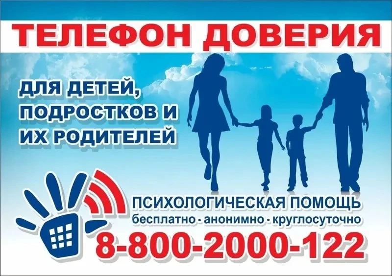 Детский телефон доверия 8-800-2000-122 — это бесплатная и анонимная психологическая помощь для детей