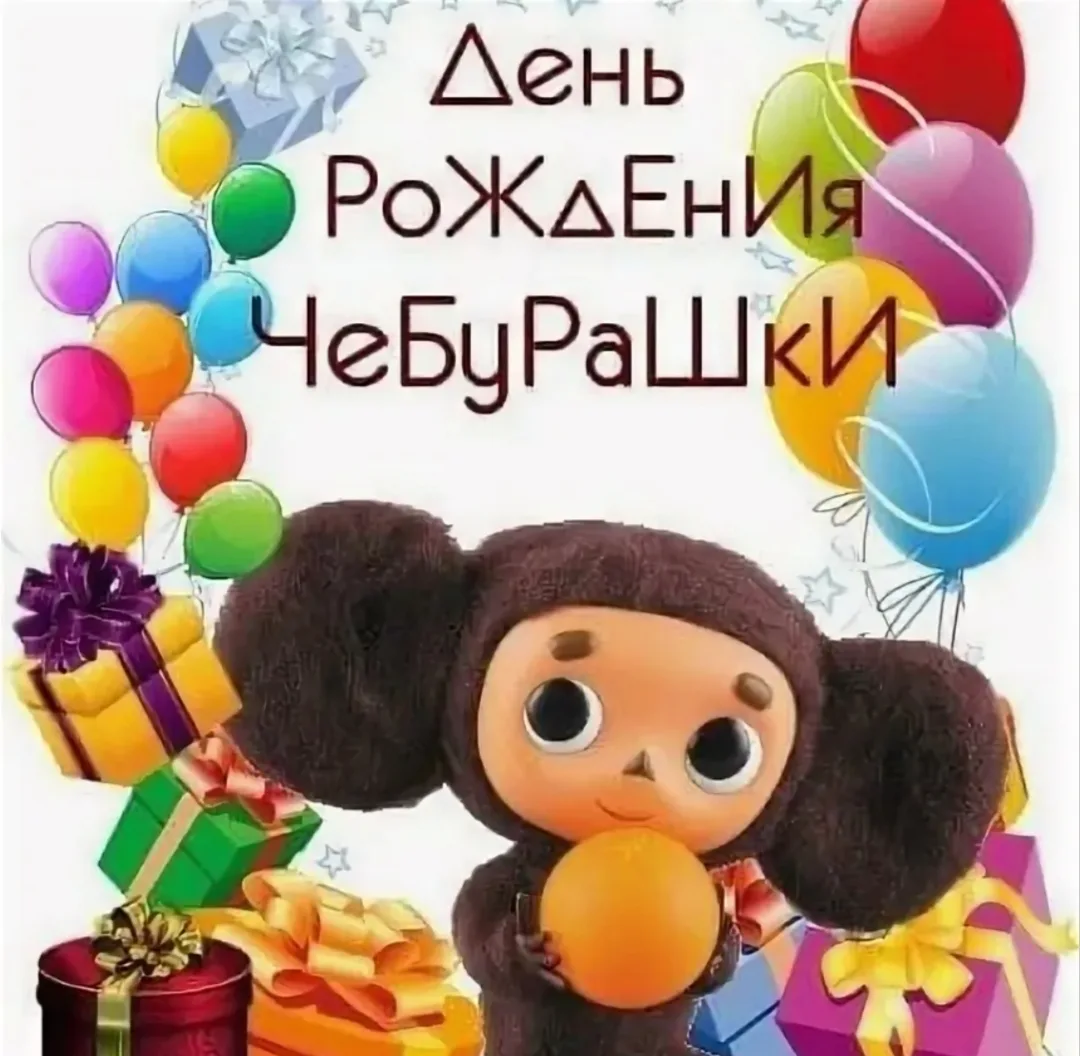 Чебурашке — 60!
