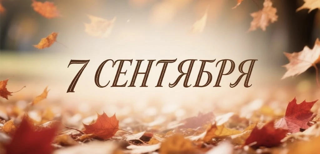 7 сентября, понедельник