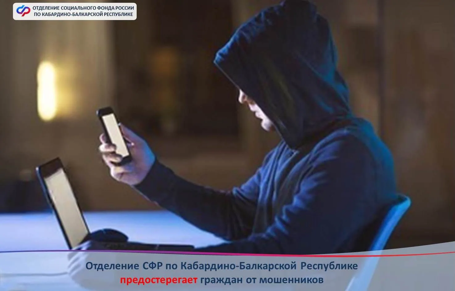 ‼️ Мошенники постоянно ищут способы обмана граждан. Отделение СФР по Кабардино-Балкарской Республике